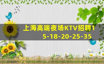 上海高端夜场KTV招聘15-18-20-25-35